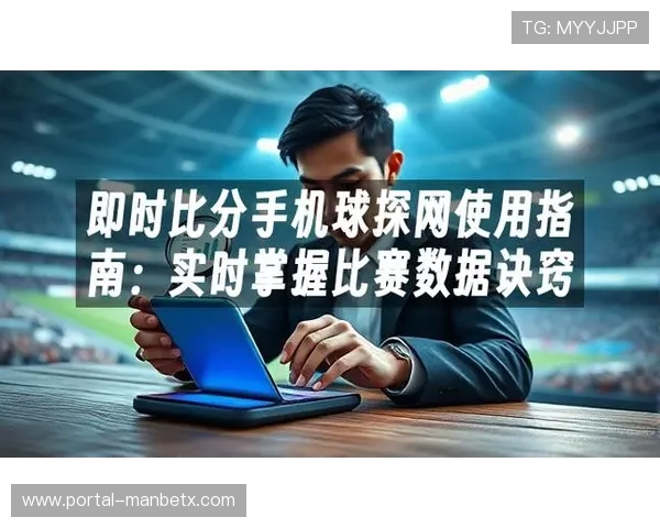 球探网老版即时比分平台的优势与不足，用户体验优化建议与实用技巧分享